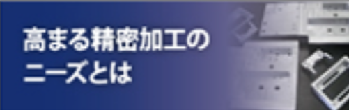 高まる精密加工のニーズとは